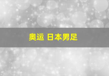 奥运 日本男足